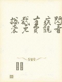 总裁有疾闪婚来袭免费观看短剧全集