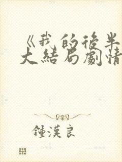 《我的后半生》大结局剧情