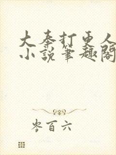 大奉打更人原著小说笔趣阁封面