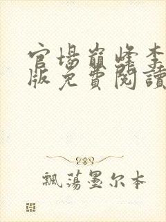 官场巅峰李霖正版免费阅读无弹窗