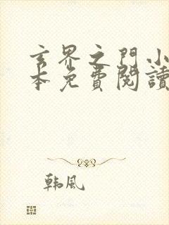 玄界之门小说全本免费阅读无弹窗