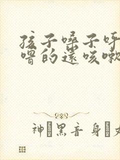 孩子嗓子呼噜呼噜的还咳嗽怎么回事封面