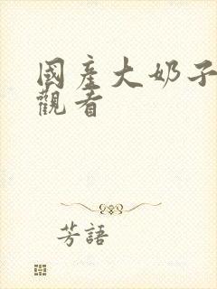 国产大奶子在线观看