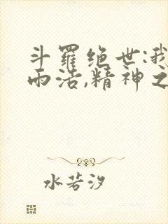 斗罗绝世:我霍雨浩,精神之主