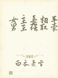 女主长相平凡被男主强取豪夺现言封面