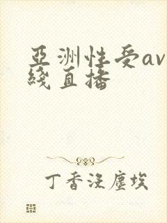 亚洲性受av在线直播