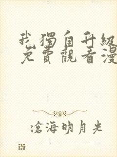 我独自升级在线免费观看漫画封面