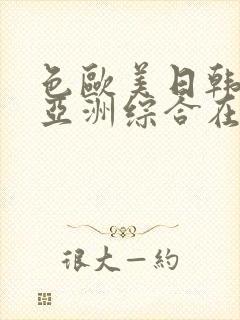 色欧美日韩国产亚洲综合在线观看封面