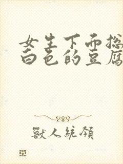 女生下面总是有白色的豆腐渣怎么回事封面