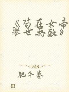 《苟在女帝宫我举世无敌》