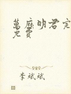 万历明君完整版免费