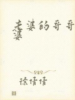 老婆的哥哥的老婆