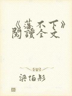 《落不下》在线阅读全文