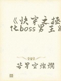 《快穿之拯救黑化boss男主》