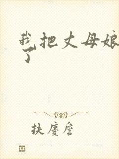 我把丈母娘操爽了