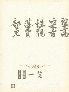 部落性突击电影免费观看高清版国语