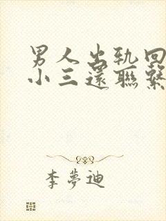 男人出轨回归后小三还联系