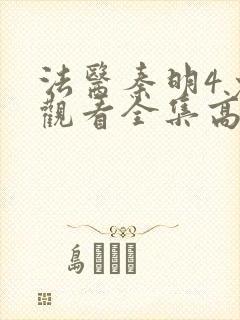 法医秦明4免费观看全集高清在线观看