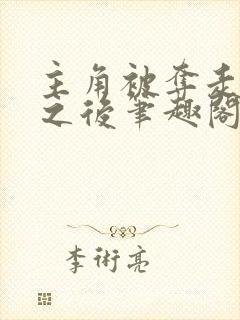 主角被夺走气运之后笔趣阁