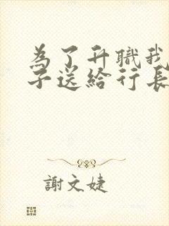 为了升职我把妻子送给行长小说全文免费阅读