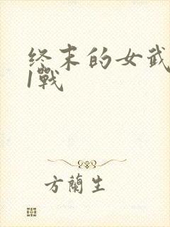 终末的女武神11战