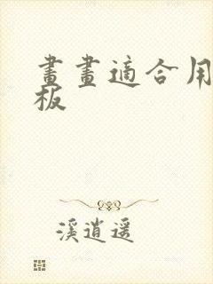 画画适合用的平板