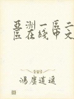 亚洲一区二区三区在线中文字幕