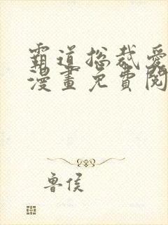 霸道总裁爱上我漫画免费阅读下拉式六漫画封面