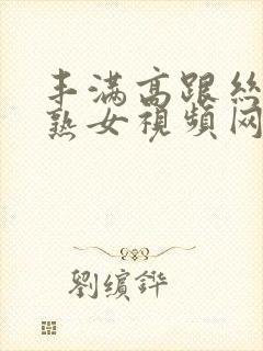 丰满高跟丝袜老熟女视频网站