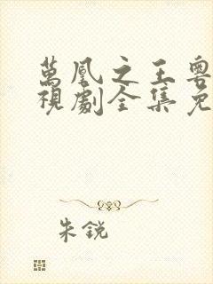 万凰之王粤语电视剧全集免费播放