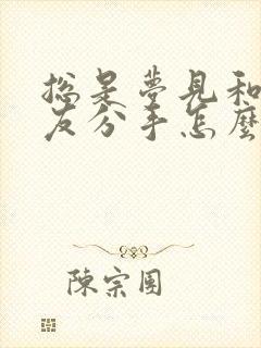 总是梦见和男朋友分手怎么回事