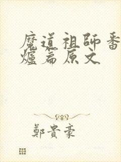 魔道祖师番外香炉篇原文封面