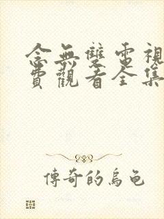 念无双电视剧免费观看全集完整版