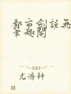 都市剑说无弹窗笔趣阁