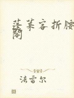 蓬莱客折腰笔趣阁