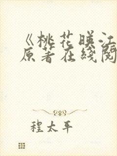 《桃花映江山》原著在线阅读全文