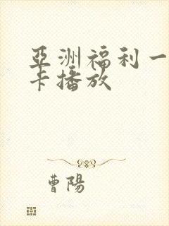 亚洲福利一区不卡播放