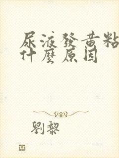 尿液发黄粘稠是什么原因