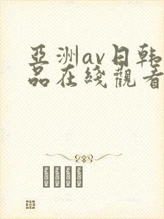 亚洲av日韩精品在线观看