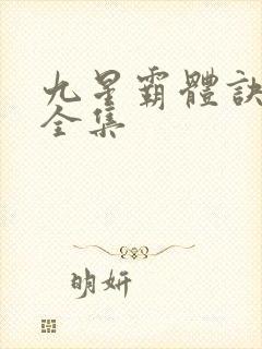 九星霸体诀免费全集