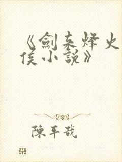 《剑来烽火戏诸侯小说》