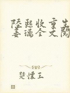 陆熙收重生女帝姜璃全文阅读