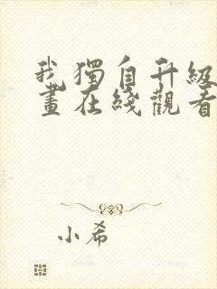 我独自升级六漫画在线观看下拉式