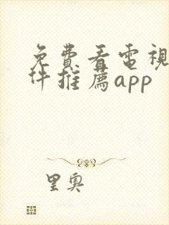 免费看电视剧软件推荐app