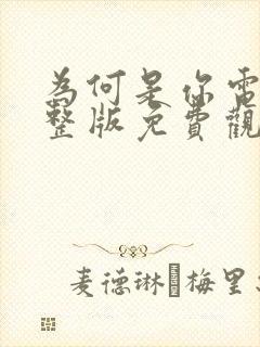 为何是你电影完整版免费观看高清