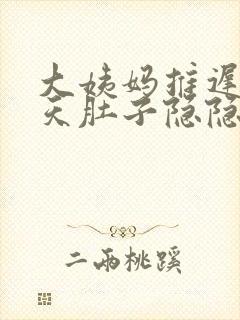 大姨妈推迟了3天肚子隐隐疼