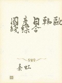 国产日韩欧美在线综合封面