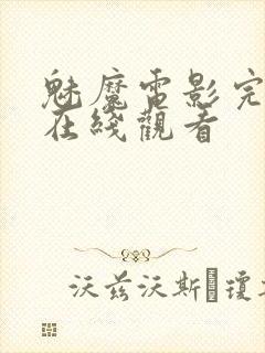 魅魔电影完整版在线观看