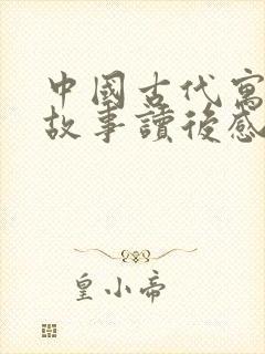 中国古代寓言的故事读后感400字封面