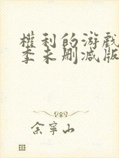 权利的游戏第一季未删减版